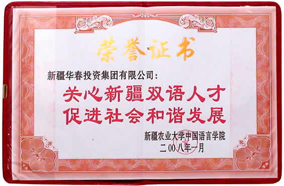 新疆農(nóng)業(yè)大學(xué)雙語學(xué)院授予集團(tuán)榮譽證書