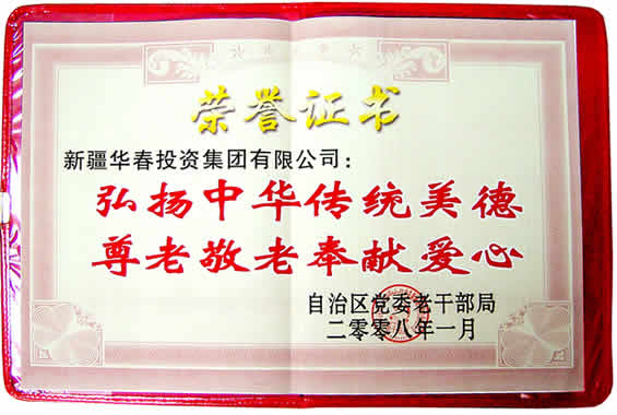 “弘揚中華傳統(tǒng)美德、尊老敬老奉獻(xiàn)愛心”榮譽證書
