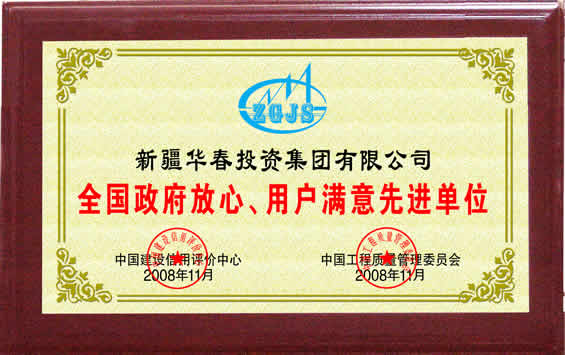 “全國政府放心、用戶滿意先進(jìn)單位”榮譽證書