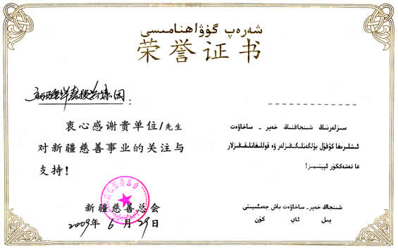 新疆維吾爾自治區(qū)慈善總會授予集團(tuán)的榮譽證書